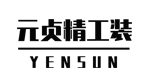 元贞精工装