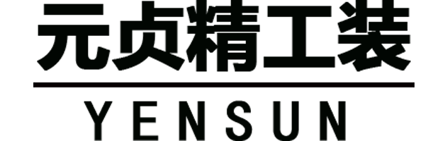 元贞精工装